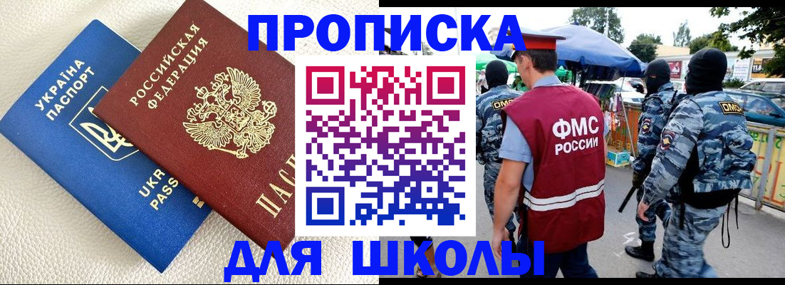 прописка для школы в Яровом